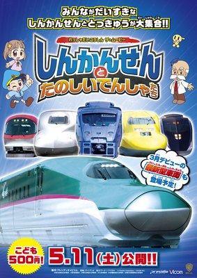 れっしゃだいこうしん　ザ☆ムービー　しんかんせんとたのしいでんしゃたち