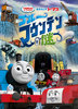 劇場版 きかんしゃトーマス　ブルーマウンテンの謎
