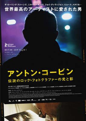 アントン・コービン　伝説のロック・フォトグラファーの光と影