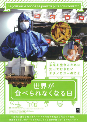 世界が食べられなくなる日