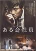 ある会社員