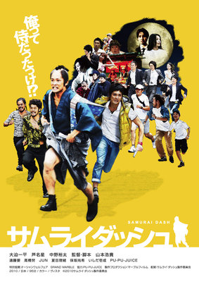 サムライダッシュ