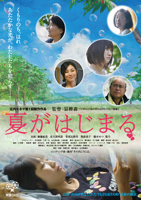 夏がはじまる