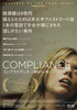 コンプライアンス　服従の心理