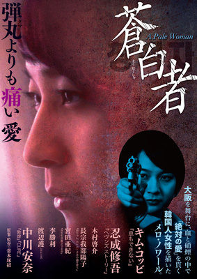 蒼白者 A Pale Woman