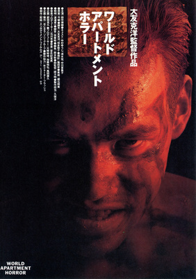 ワールド・アパートメント・ホラー