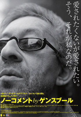 ノーコメント  by ゲンスブール
