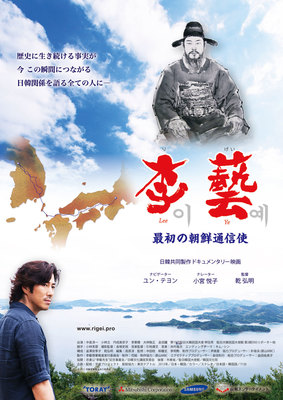 李藝　最初の朝鮮通信使