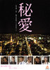 秘愛