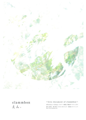 えん。～Live document of clammbon～