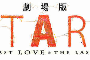 映画]劇場版 ATARU THE FIRST LOVE & THE LAST KILLを映画館で上映