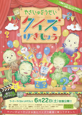 やさいのようせい　クイズげきじょう