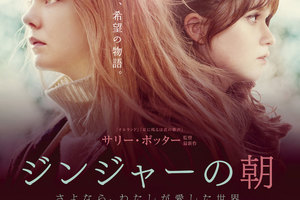 映画 ジンジャーの朝 さよなら わたしが愛した世界を映画館で上映しよう ドリパス