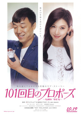 101回目のプロポーズ　～SAY YES～