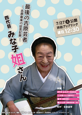 最後の吉原芸者 四代目みな子姐さん -吉原最後の証言記録-