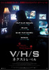  V/H/S シンドローム
