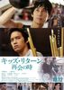 キッズ・リターン　再会の時