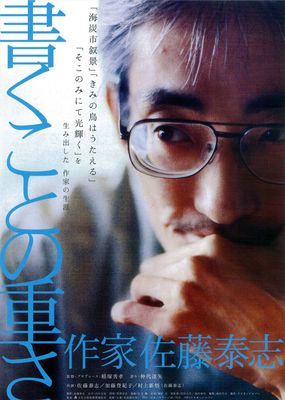 書くことの重さ　作家 佐藤泰志