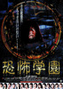 恐怖学園