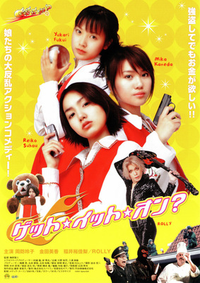 ゲット★イット★オン？