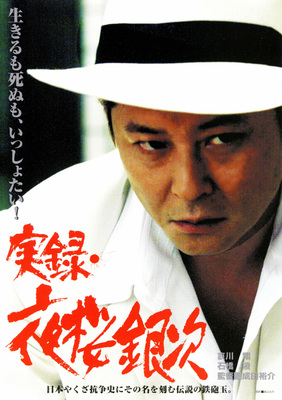 実録・夜桜銀次