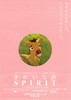スピリット