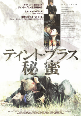 ティント・ブラス　秘蜜