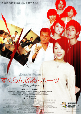 すくらんぶる・ハーツ　～恋のソナタ～