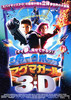 シャークボーイ＆マグマガール　3－D