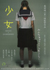 少女～an adolescent
