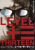 レベル・サーティーン