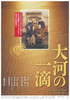 大河の一滴