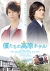 僕たちの高原ホテル