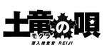 土竜（モグラ）の唄　潜入捜査官 REIJI