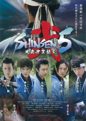 幕末奇譚　SHINSEN5　弐 ～風雲伊賀越え～