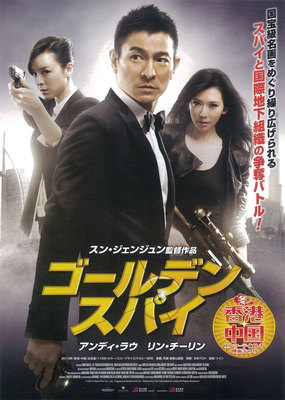 ゴールデン・スパイ