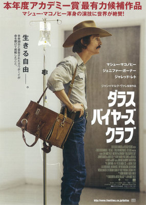 ダラス・バイヤーズクラブ