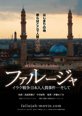 ファルージャ　イラク戦争 日本人人質事件…そして