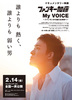 ファンキー加藤 My VOICE ～ファンモンから新たな未来へ～