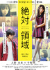 絶対領域