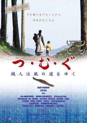 つ・む・ぐ　織人は風の道をゆく