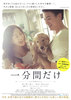 一分間だけ