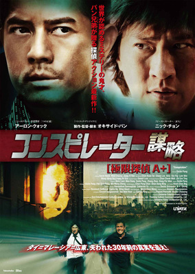 コンスピレーター　謀略　【極限探偵A＋】