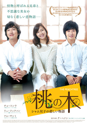 桃の木　～シャム双子の悲しい物語～
