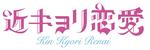 近キョリ恋愛