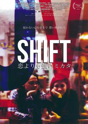  SHIFT　～恋よりも強いミカタ～