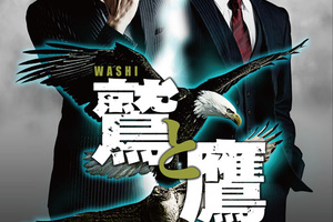 映画 鷲と鷹を映画館で上映しよう ドリパス