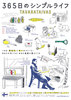 365日のシンプルライフ