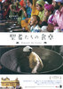 聖者たちの食卓