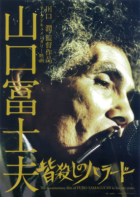 山口冨士夫／皆殺しのバラード ～The late years of FUJIO YAMAGUCHI～